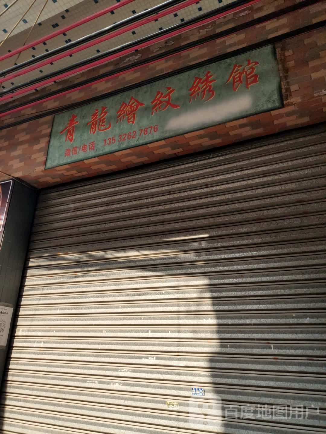 青龙会纹身馆