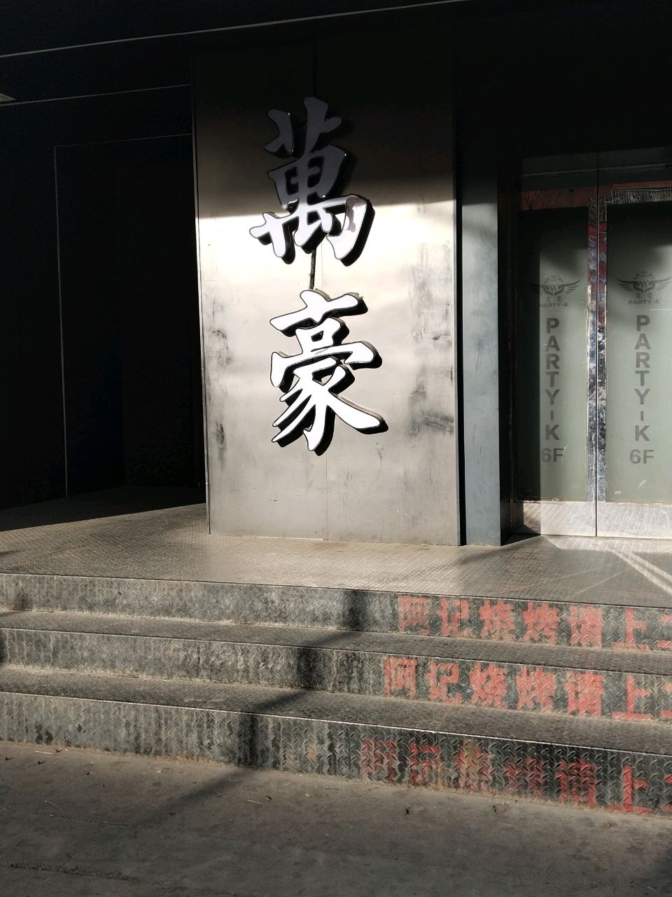 万豪Party K商务会所KTV夜总会