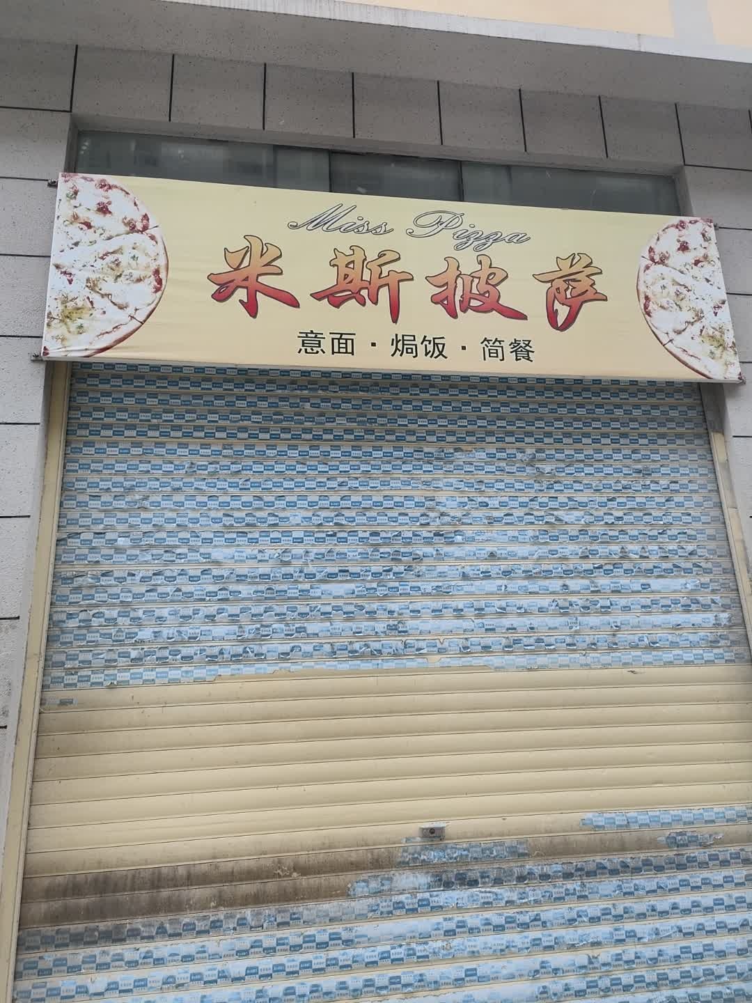 米斯披萨