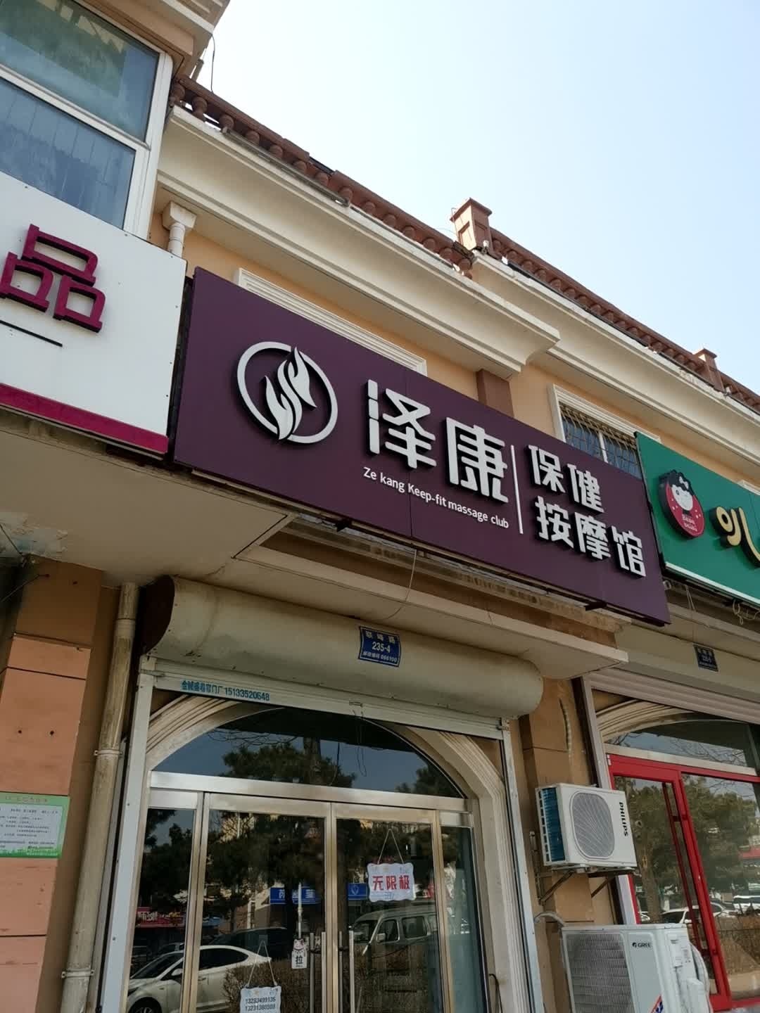 泽康保健按摩馆