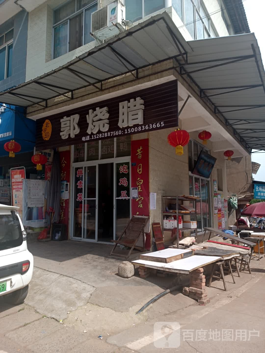 郭烧腊