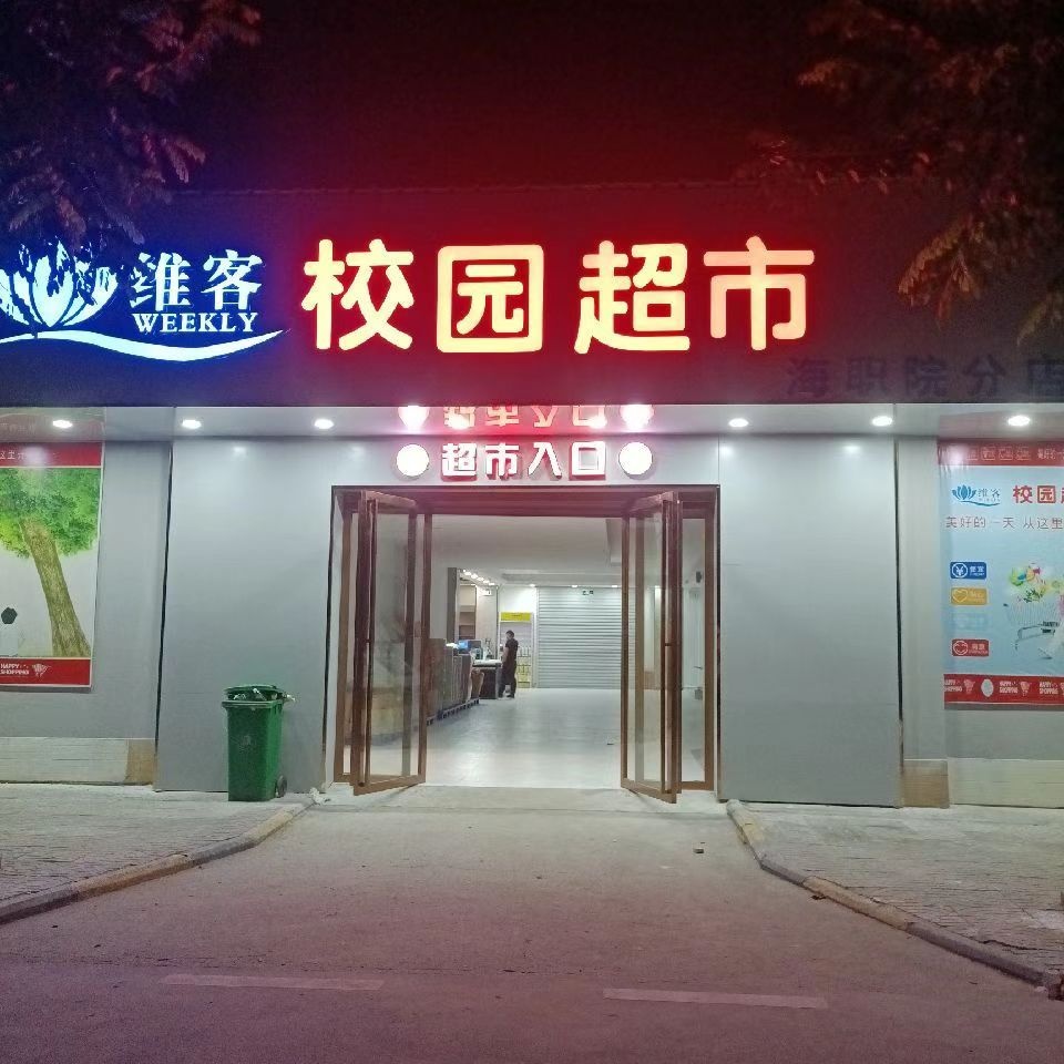 维客校园超市(海职院分店)