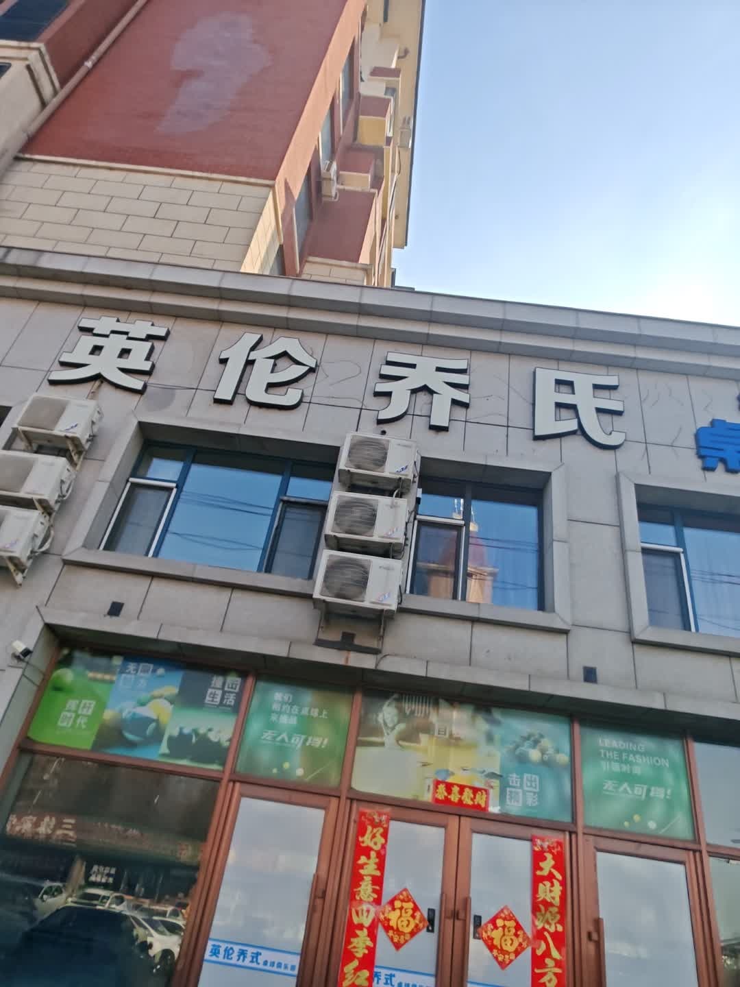 英伦乔氏桌球俱乐部