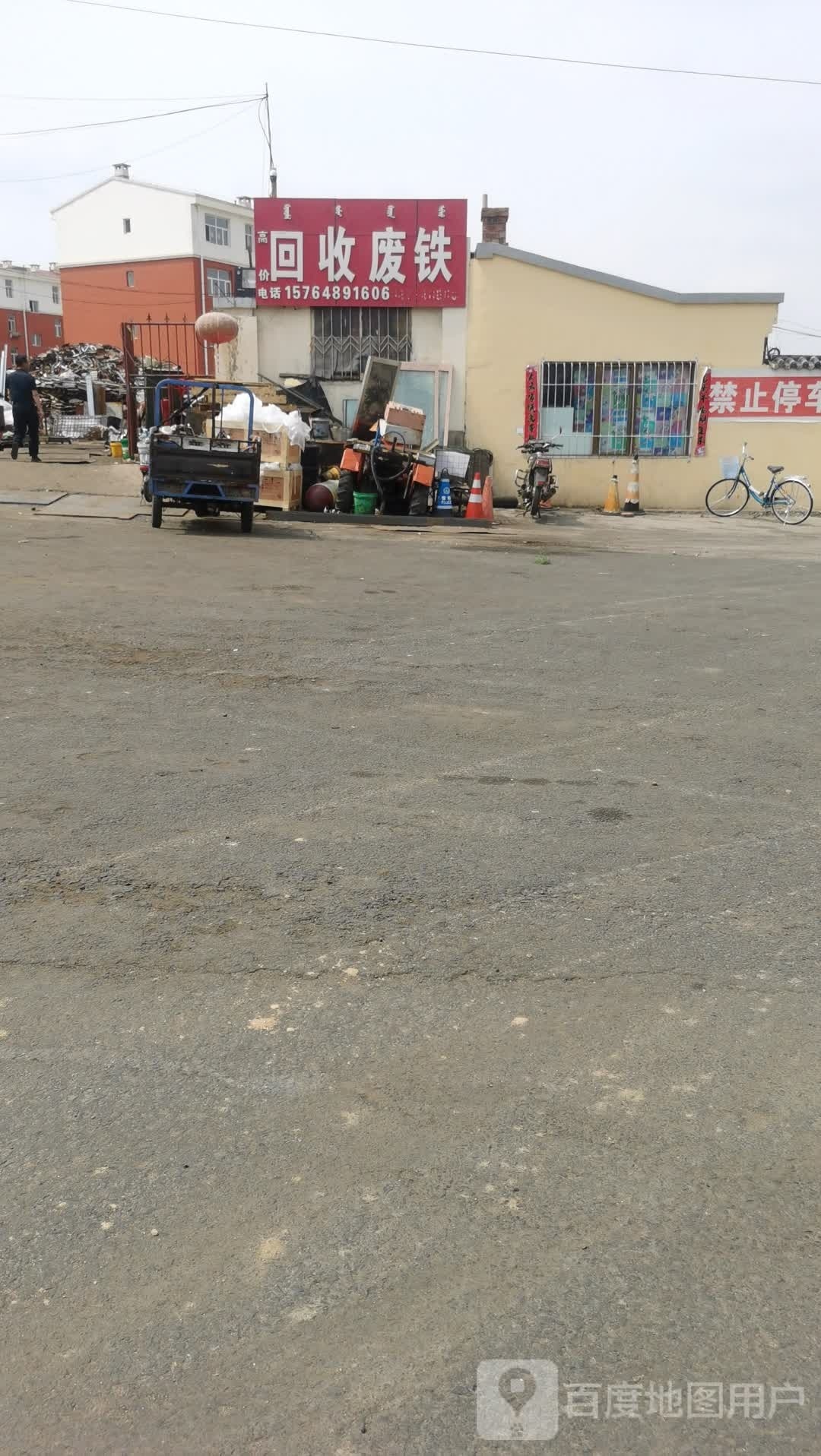 回收废铁