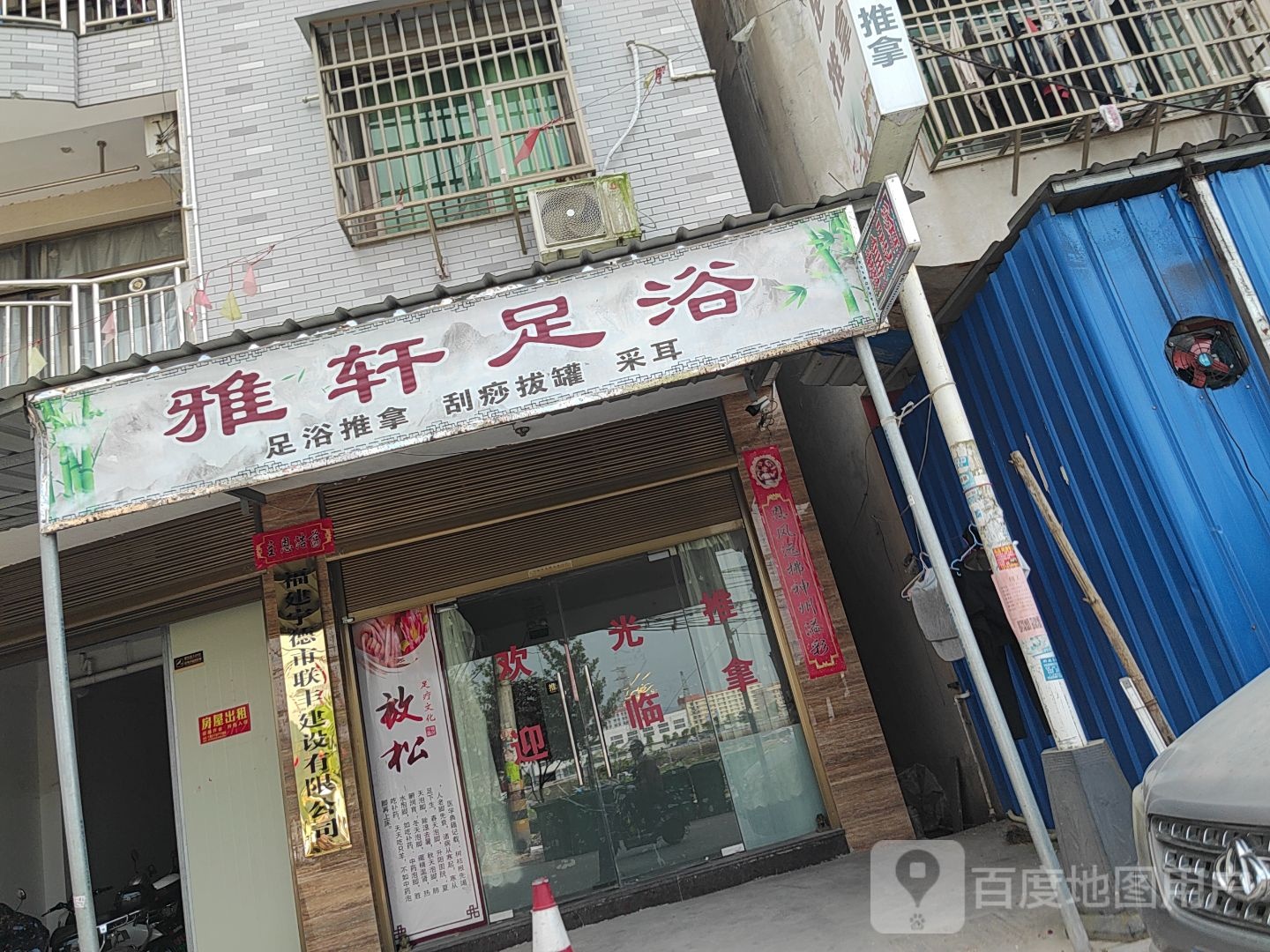 雅轩足疗