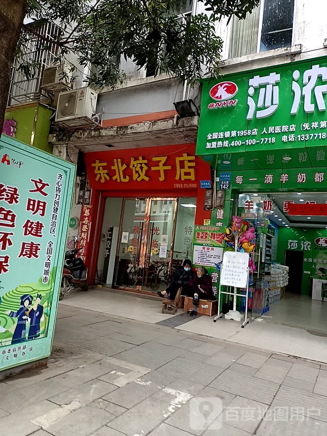 东北饺子店(北大路店)