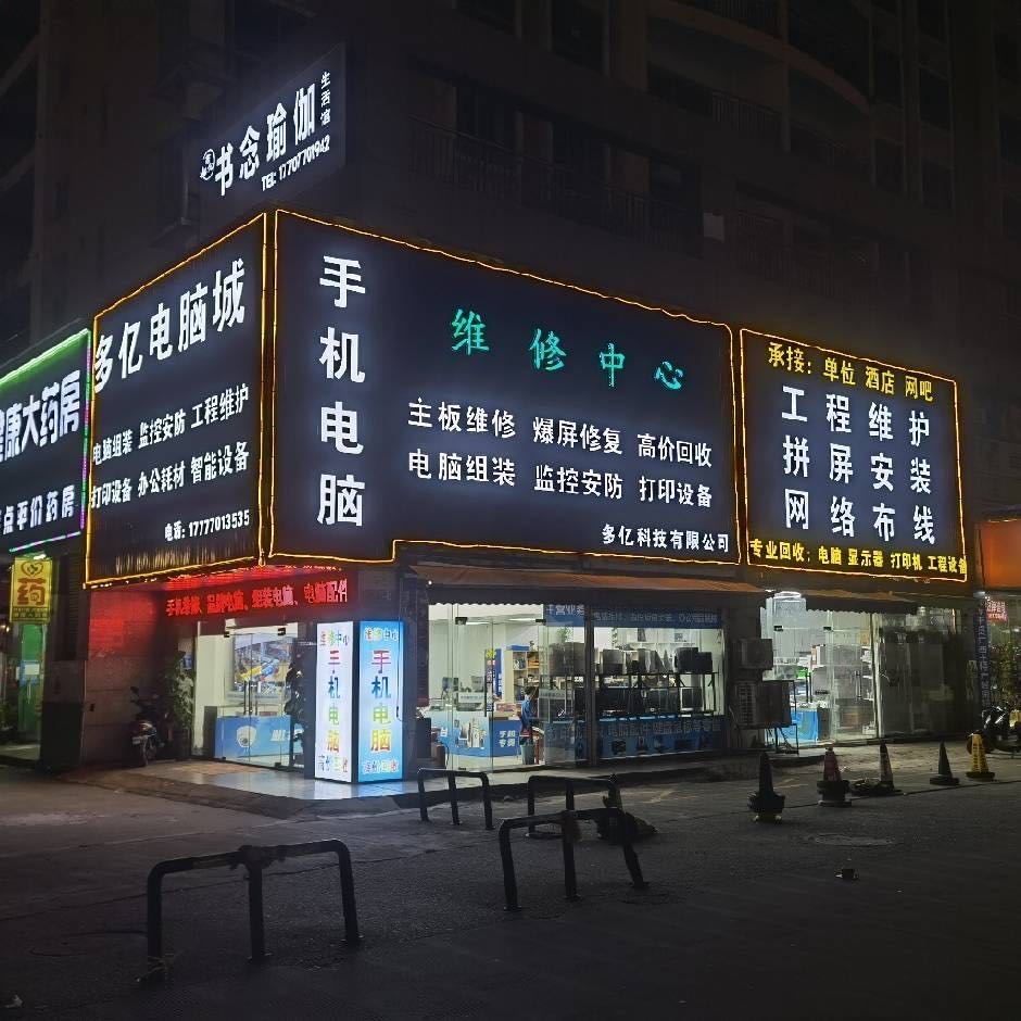 多亿手机电脑城(新城国际店)