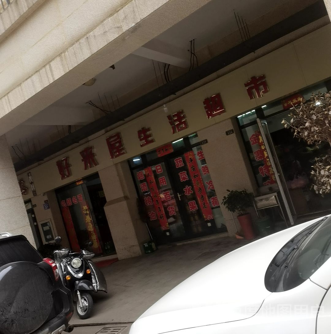 好来屋生活超市