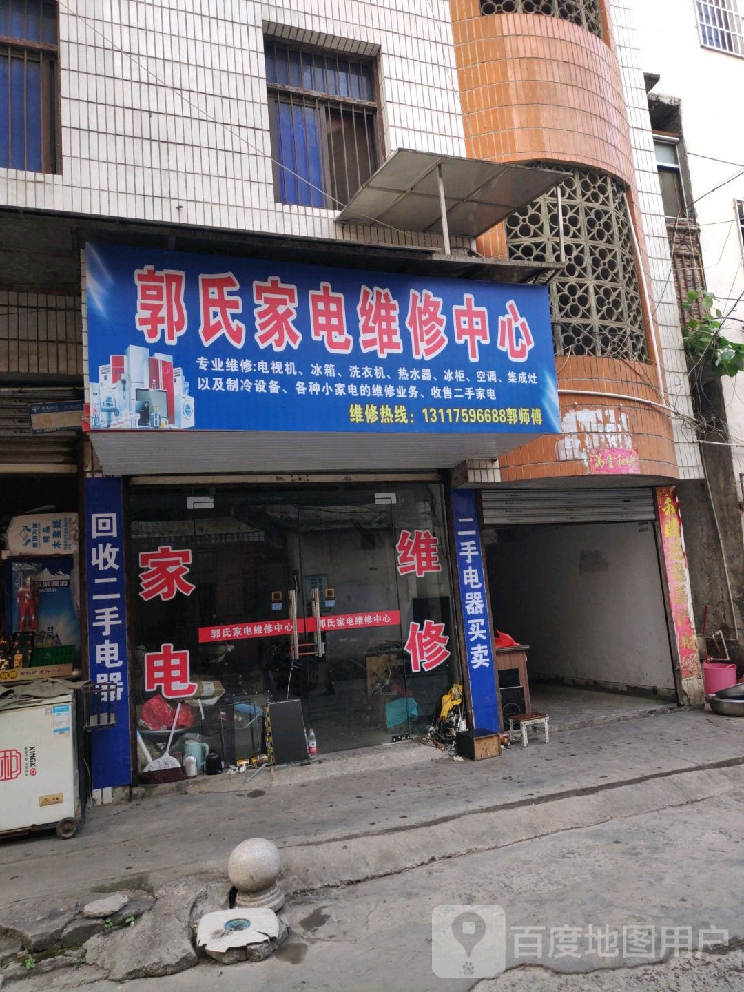 郭氏家电维修中心
