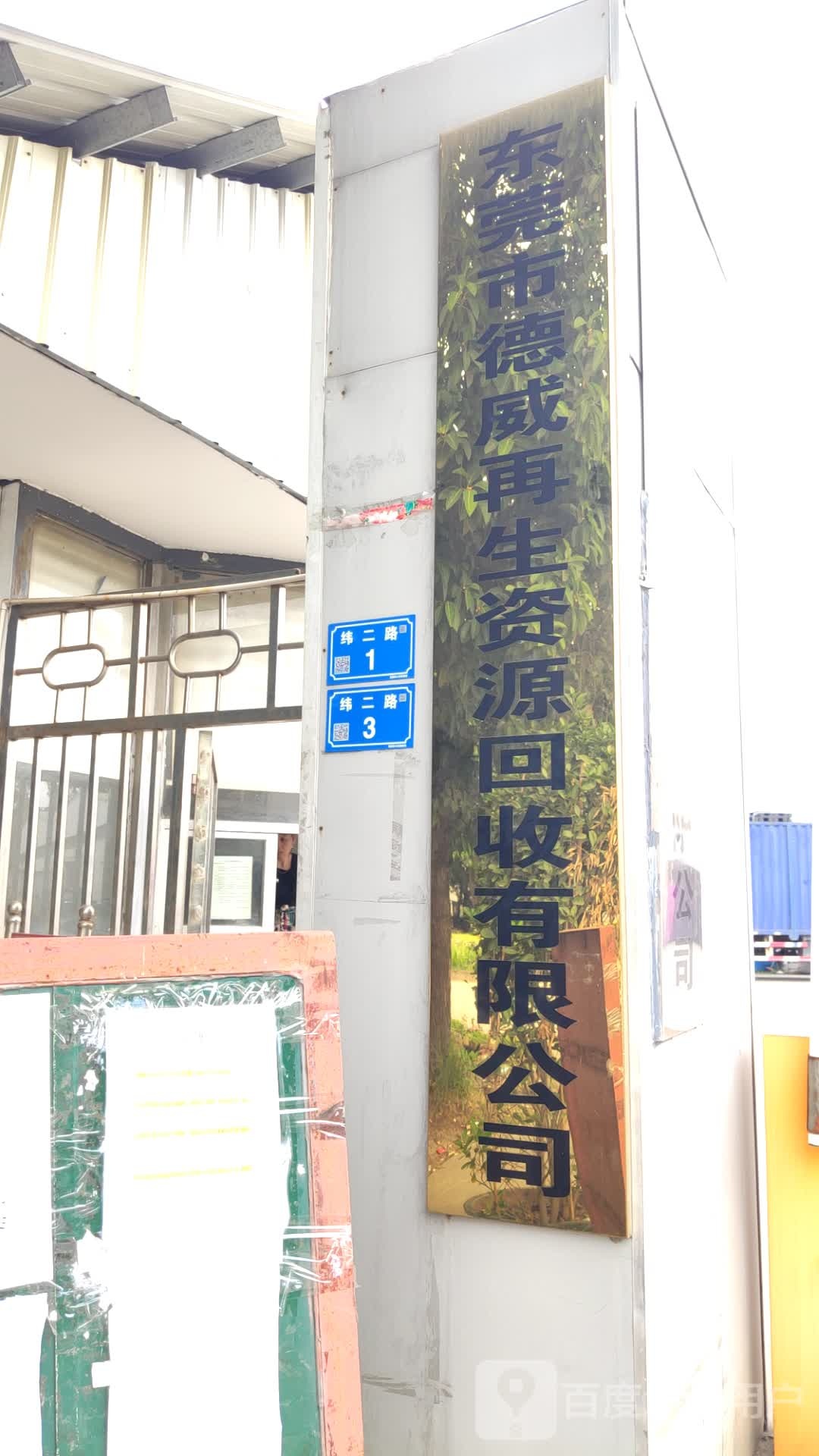 东莞市德威再生资源回收有限公司