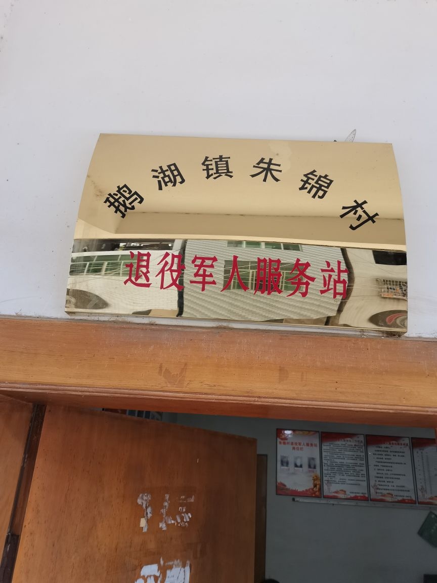 鹅湖镇朱锦村退役军人服务站