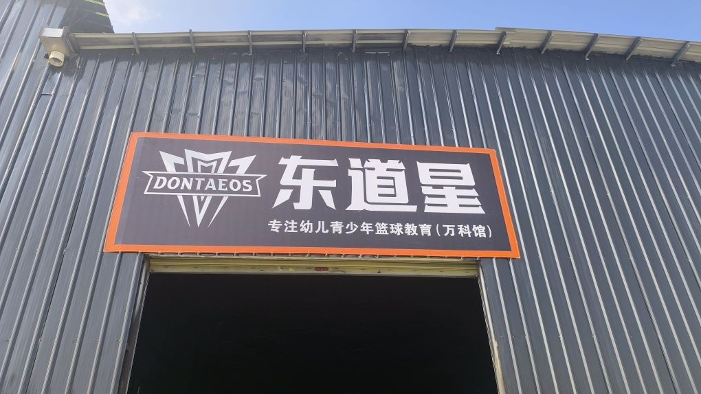 东道星体育(万科馆)