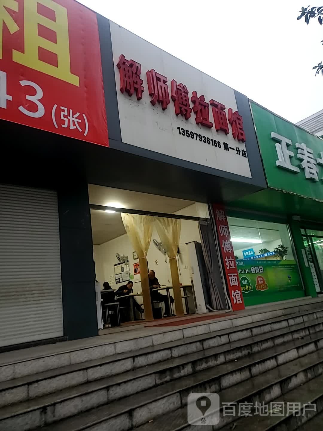 解师傅拉面馆(第一分店)