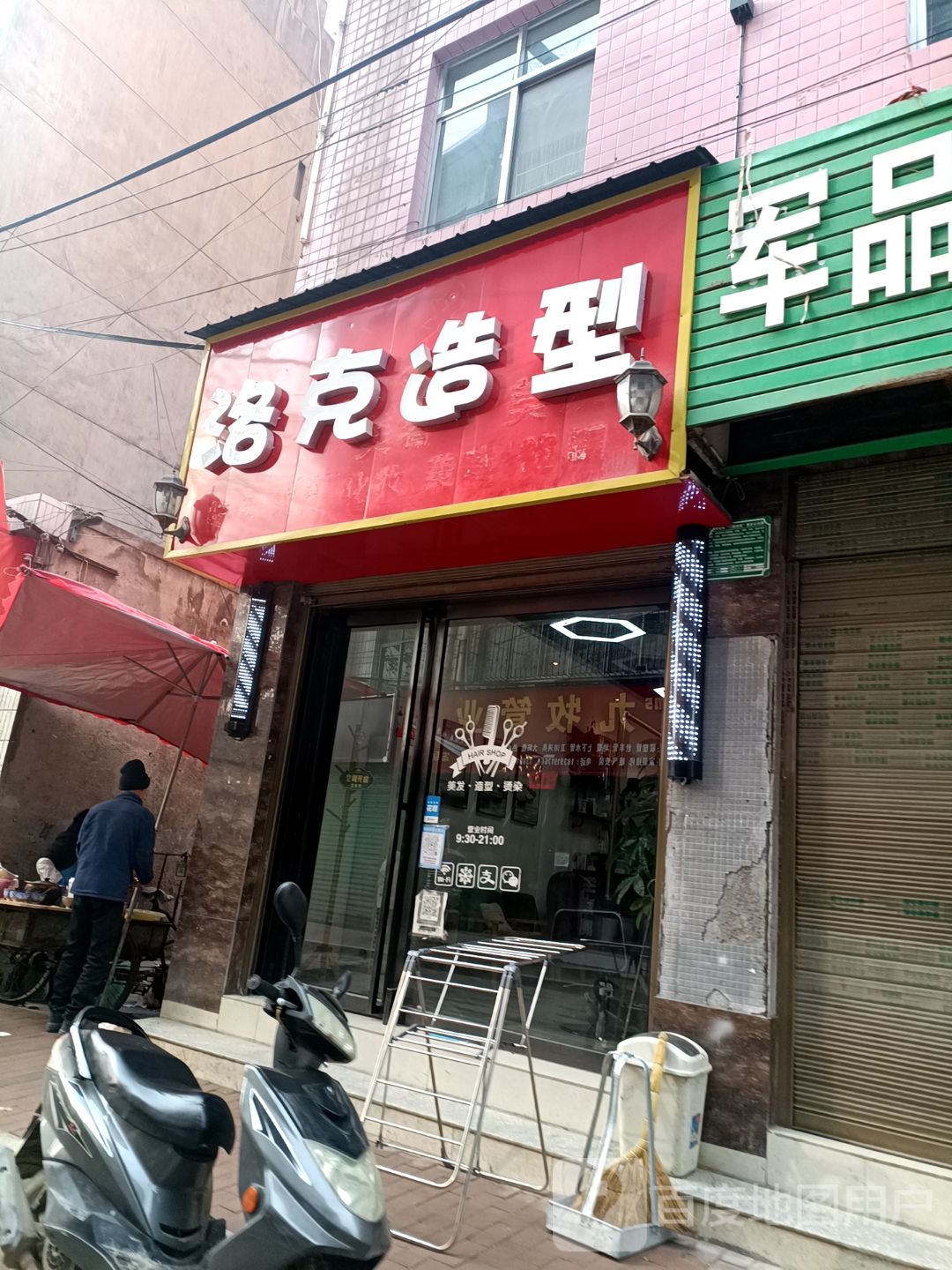 克洛造型(禹门巷店)