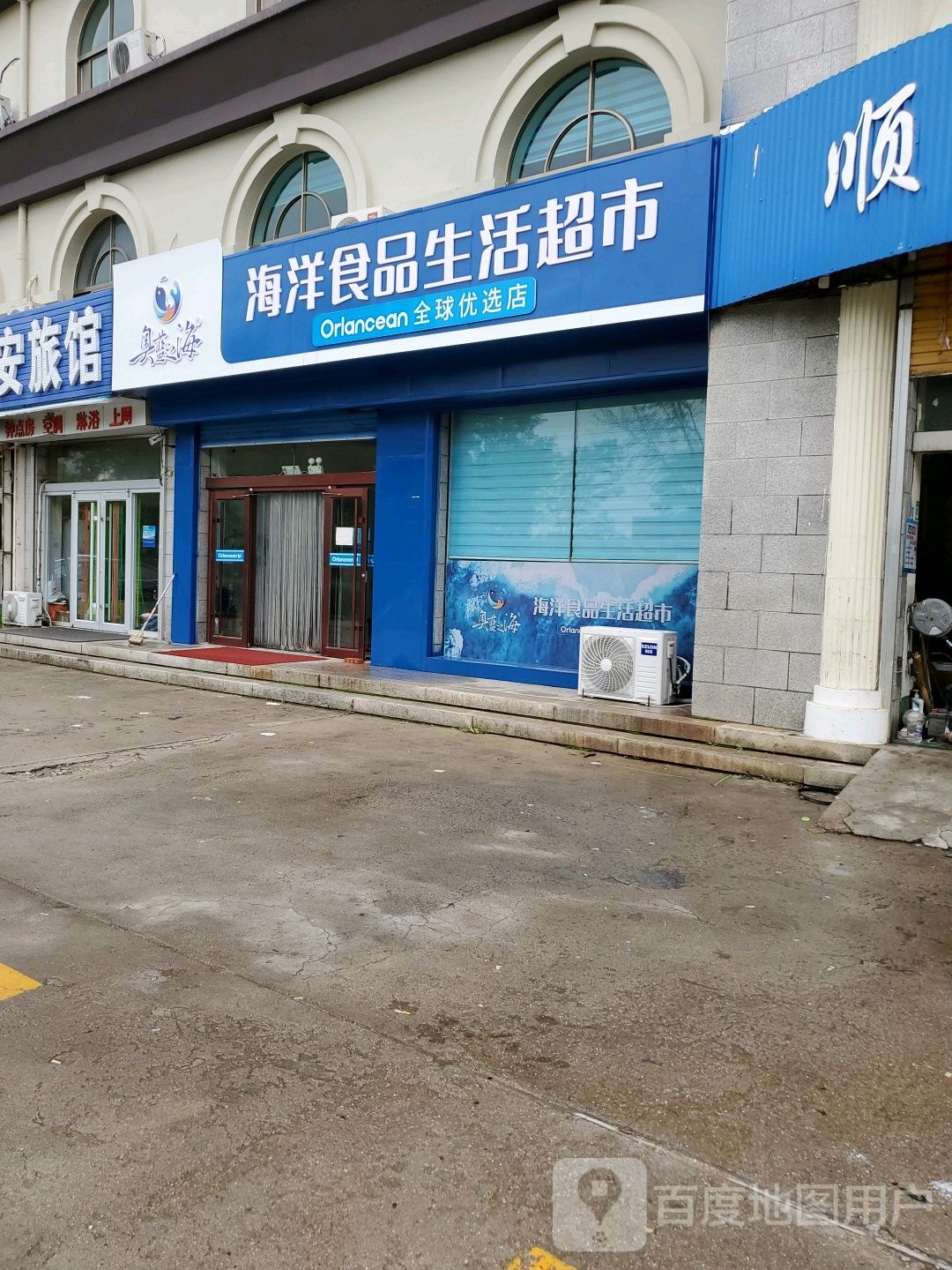 威海市荣成市奥蓝之海海洋食品表示(盐湖街店)