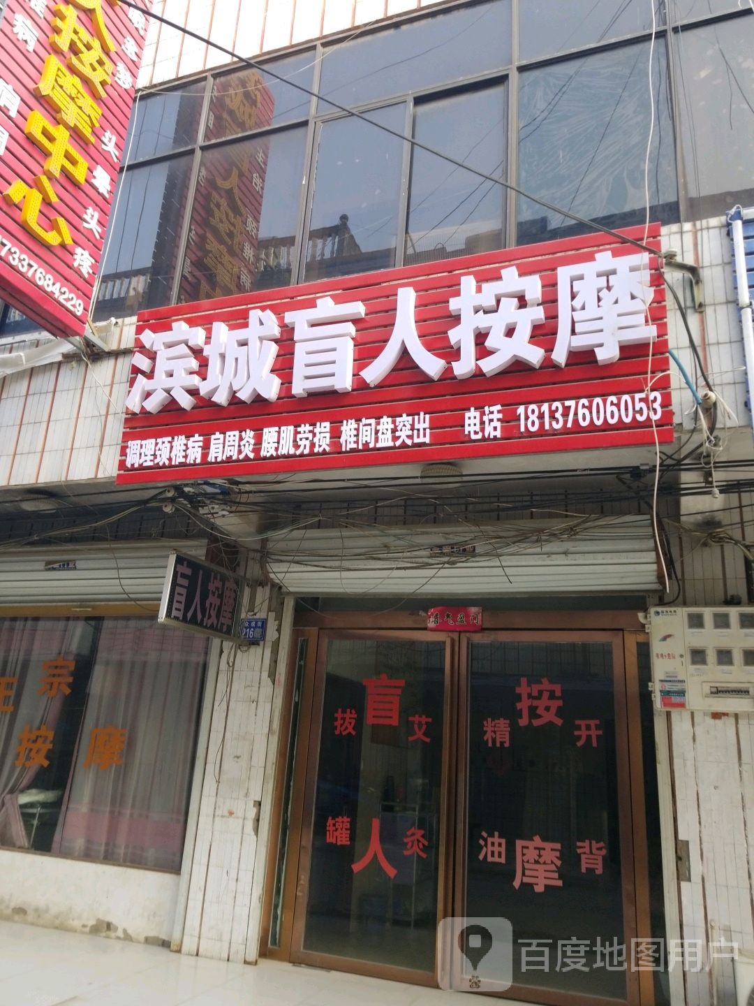 滨城盲人按摩中心