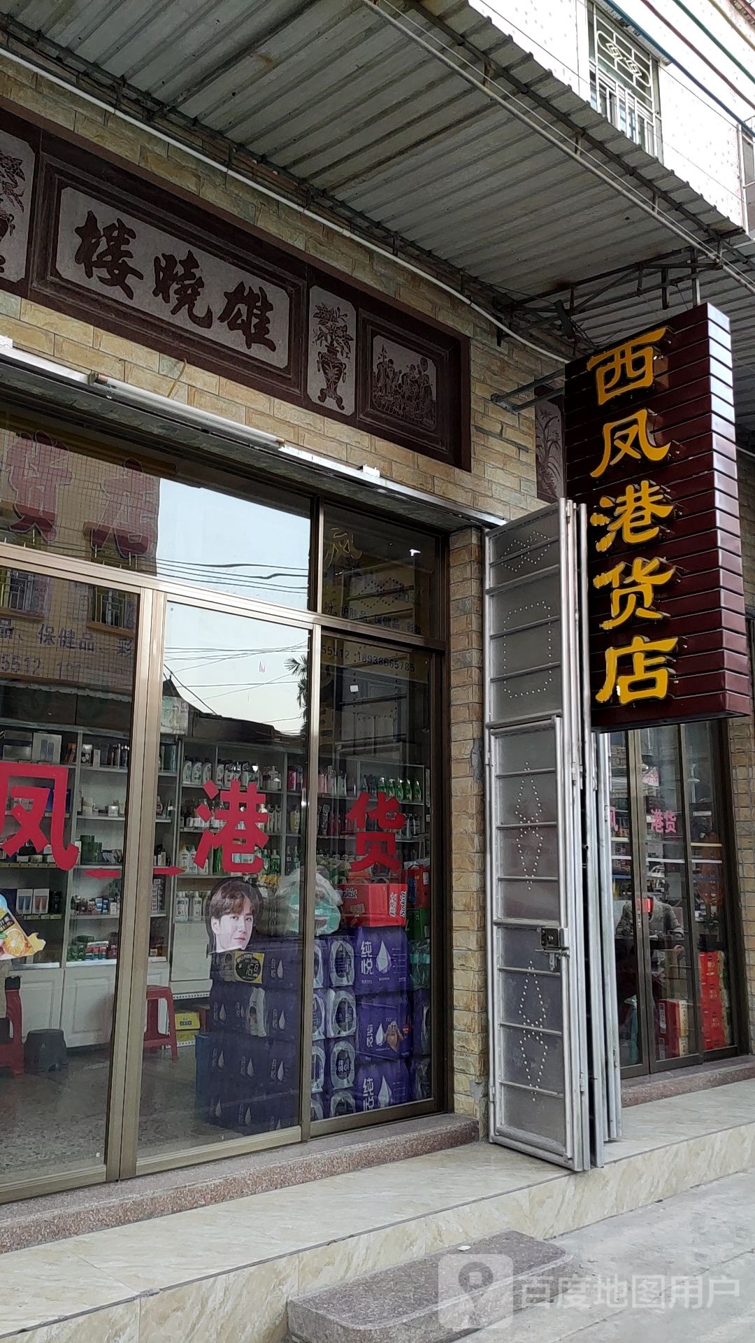 西凤港货店