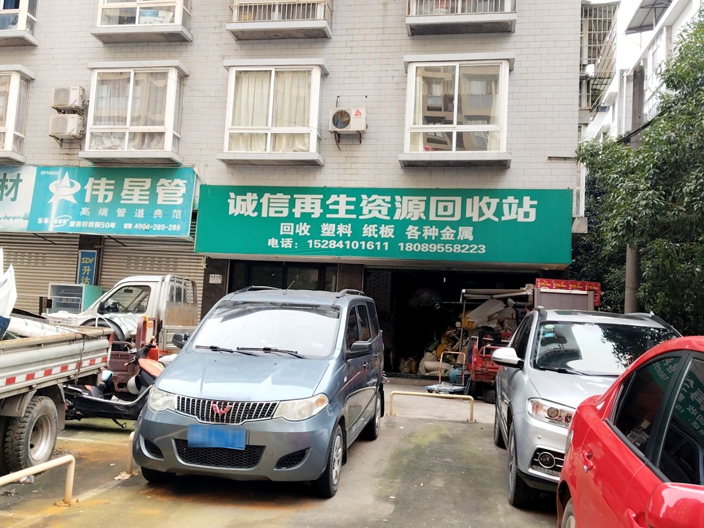 诚信再生资源回收站