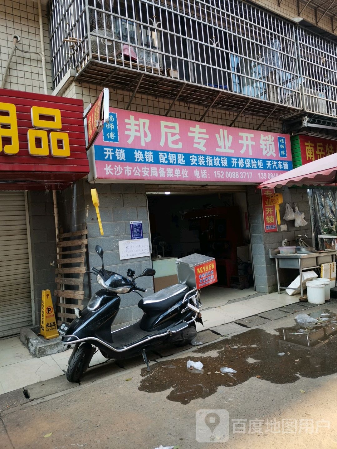 杨师傅邦尼专业开锁配钥匙(板塘小区店)