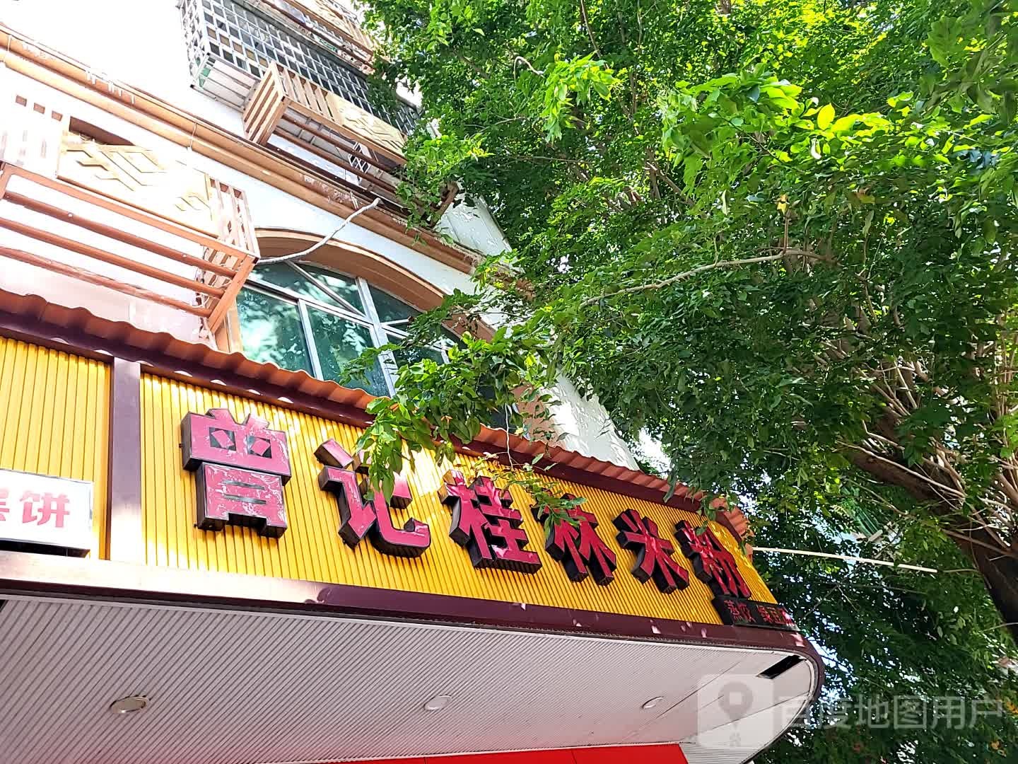 曾记桂林米粉(海韵广场店)