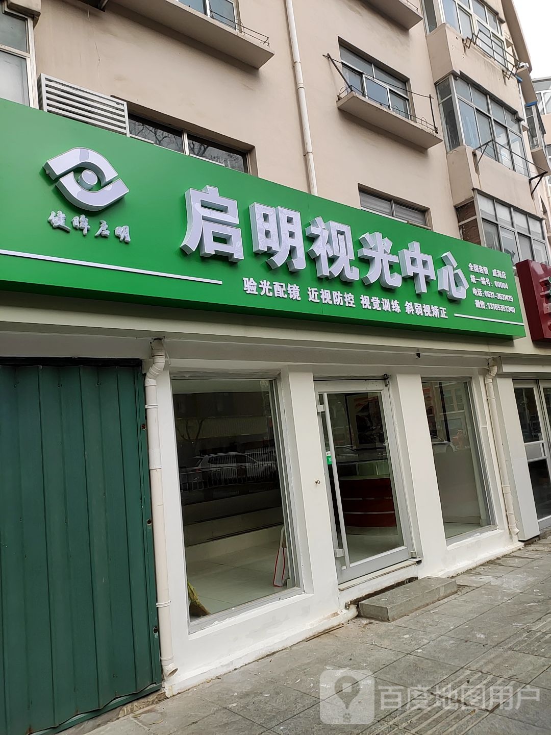 启明视光中心(威海店)