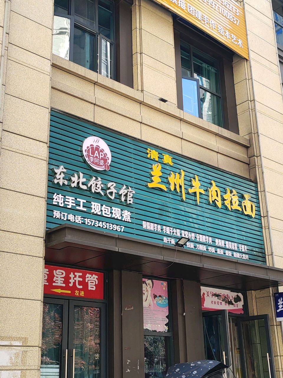 清真李阿婆东北饺子馆