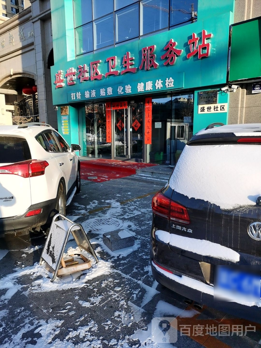 盛世社区卫生服务站