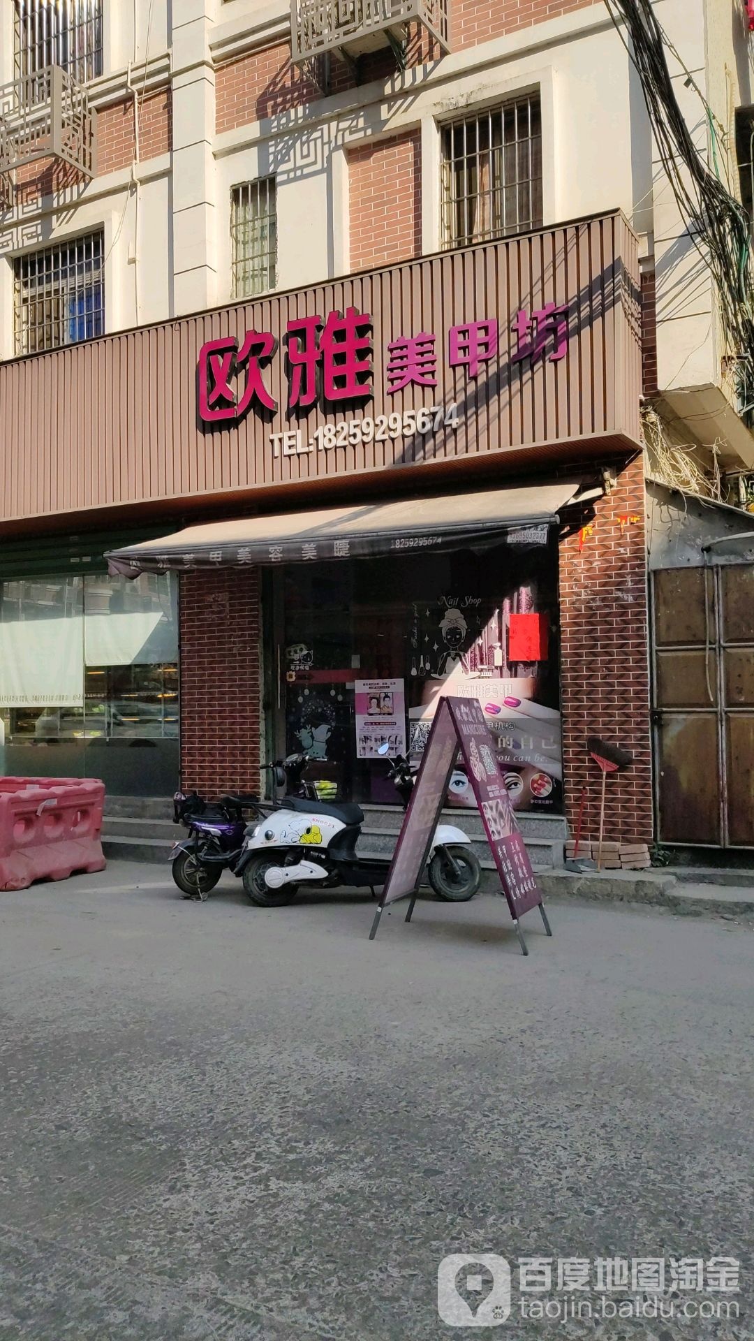 欧维美甲店