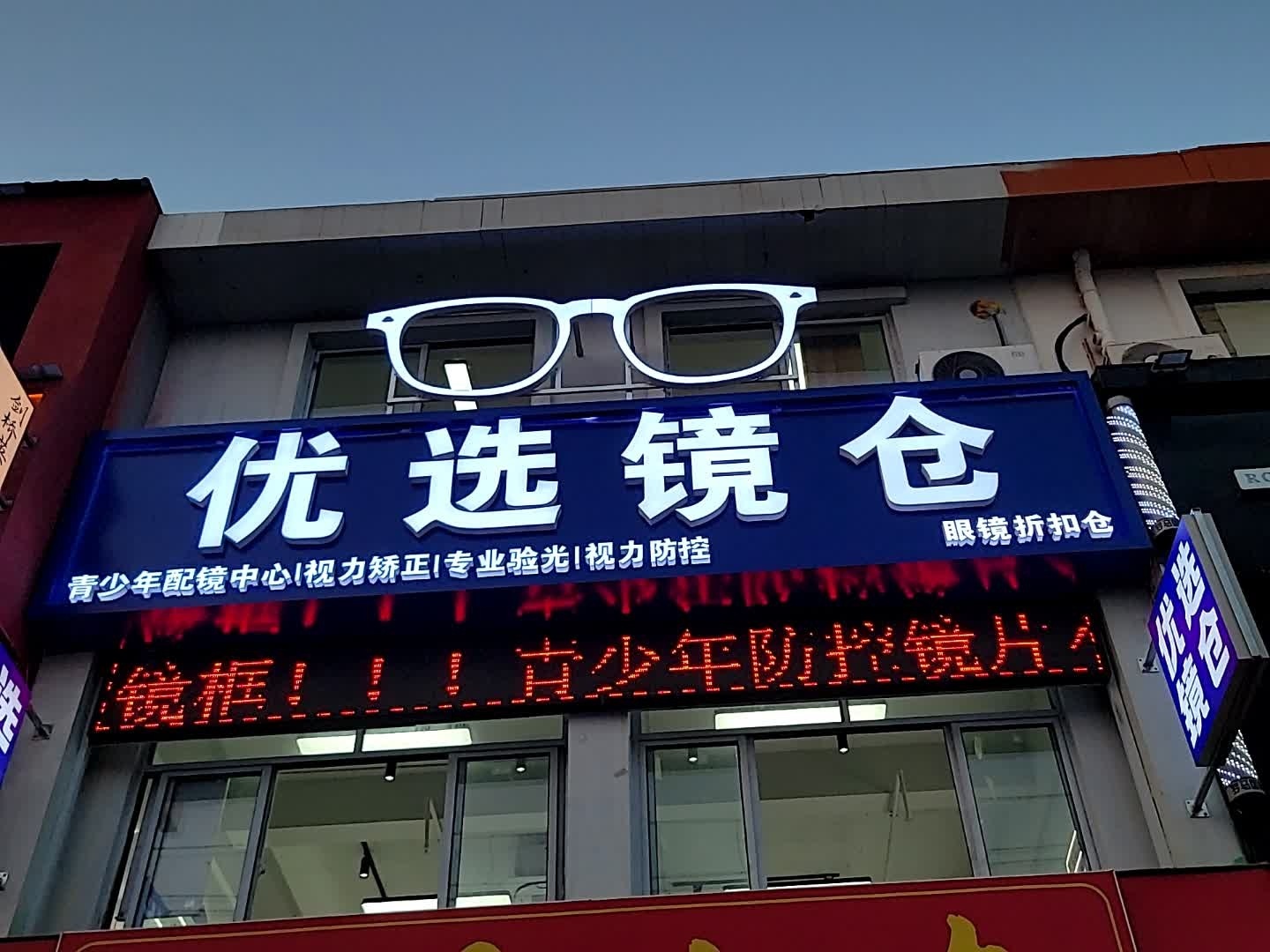 优选镜仓眼镜折扣仓