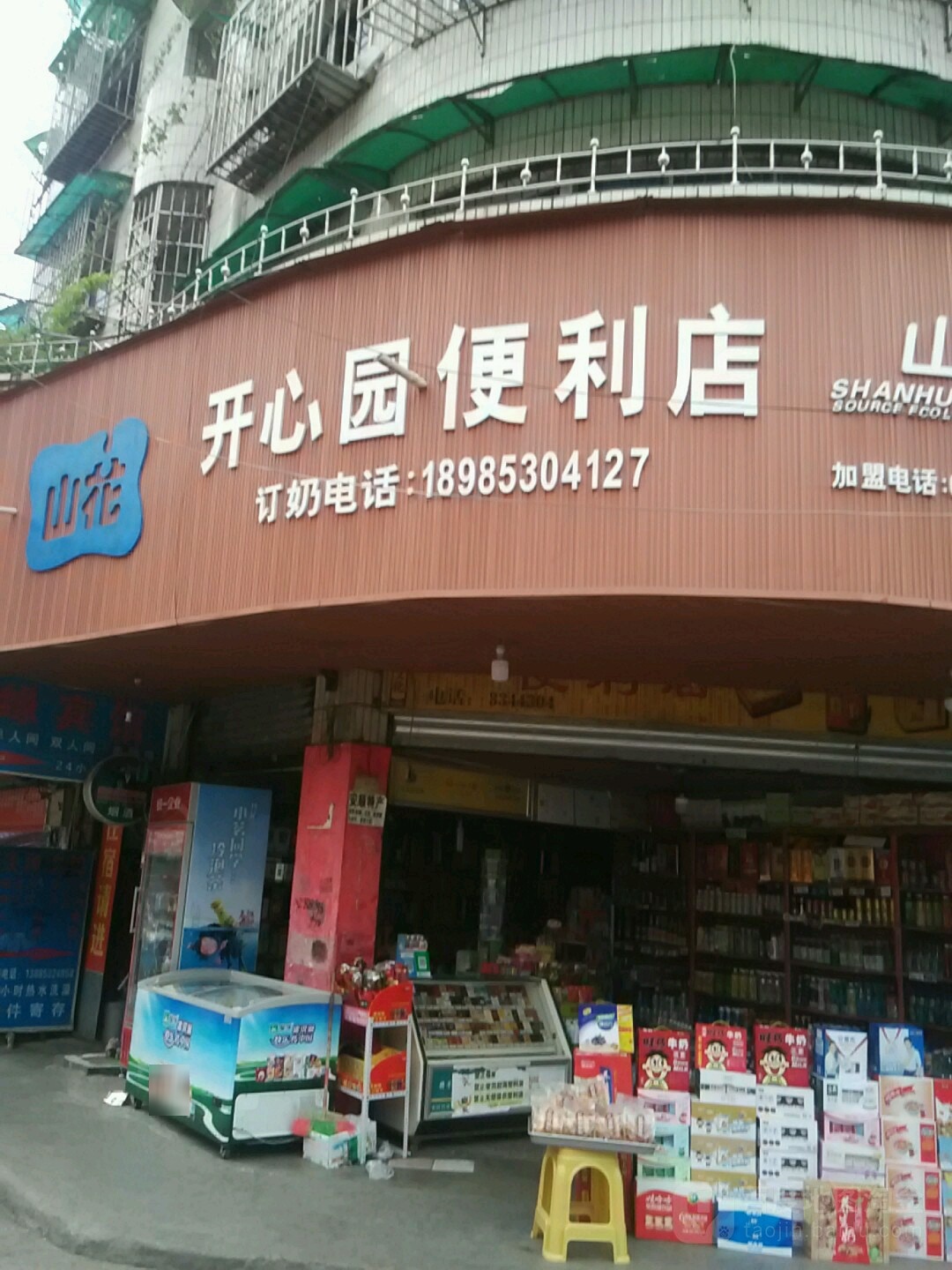 开心园便利店
