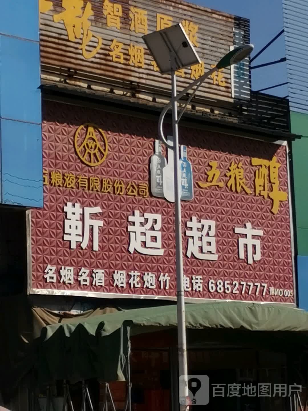 唐河县毕店镇靳超超市