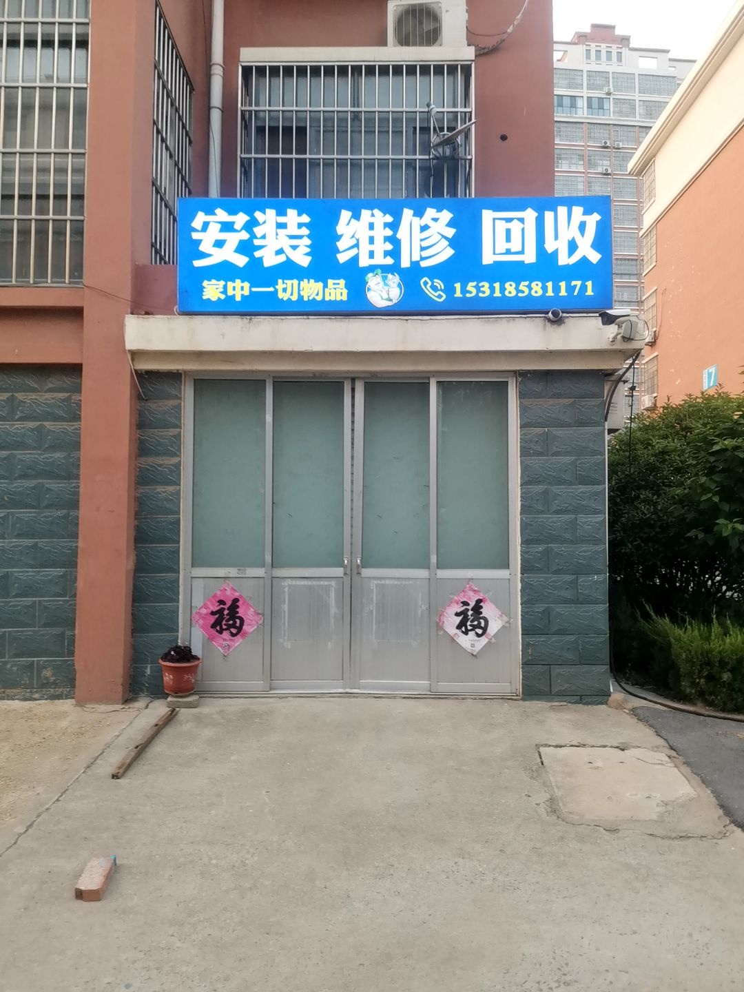安装维修回收