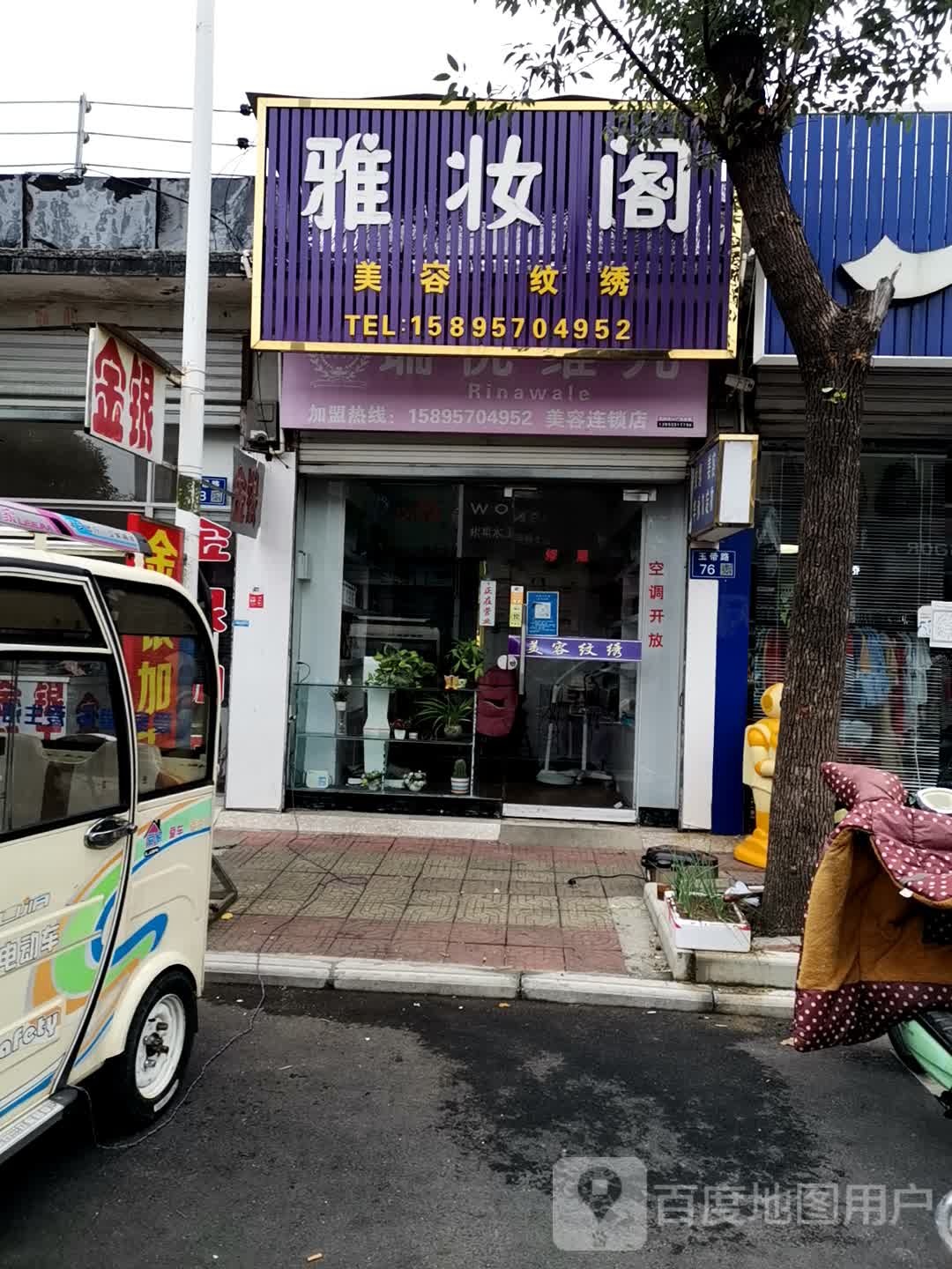 雅妆阁美容美纹绣