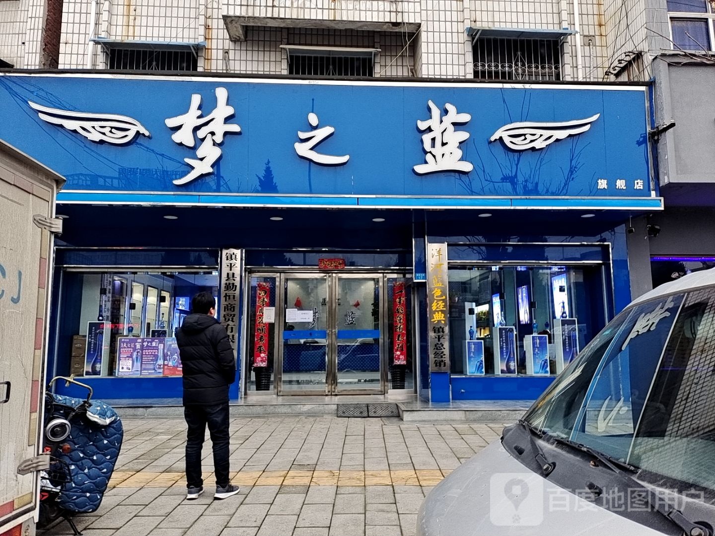 镇平县梦之蓝(建设大道店)