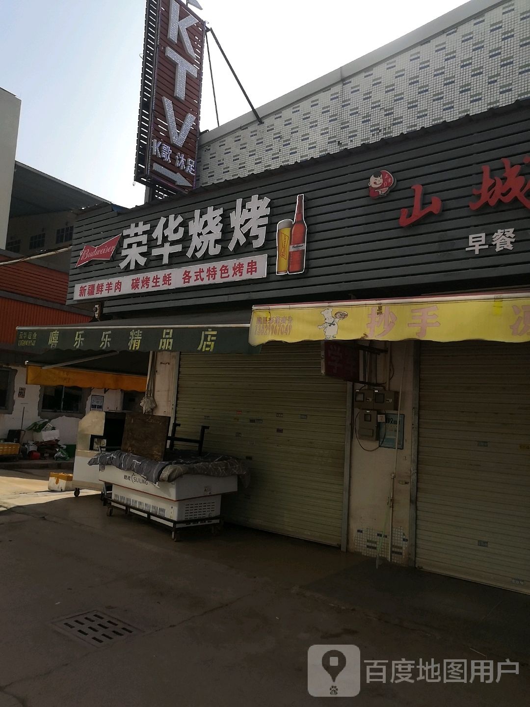 荣华烧烤