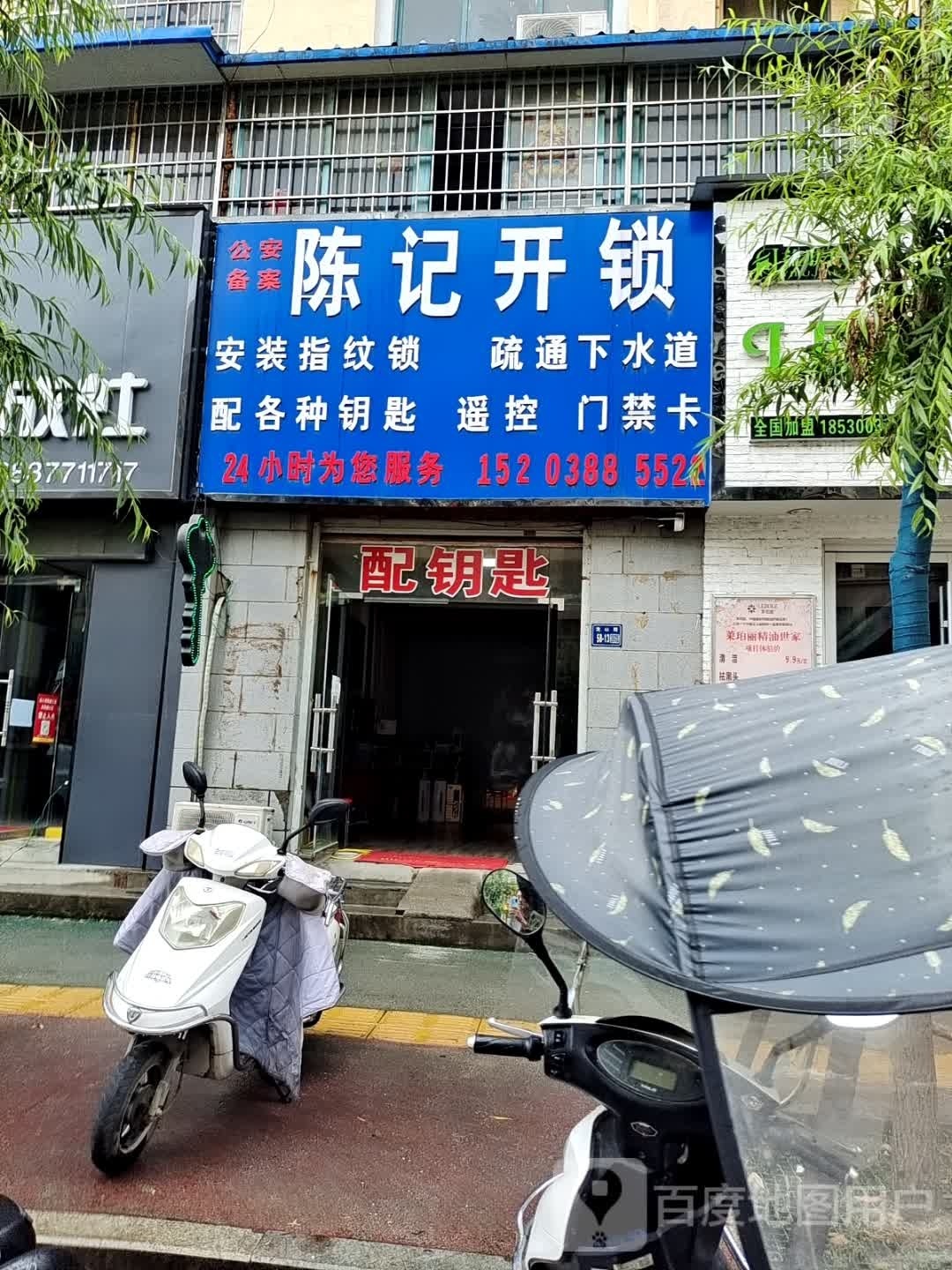 陈记开锁(福州路店)