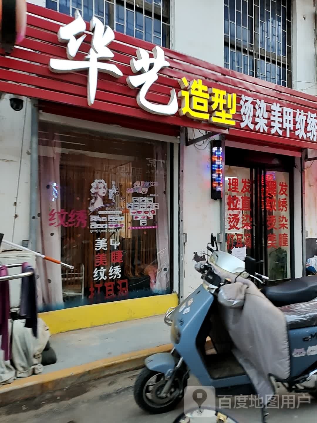 华艺造型(文明路店)