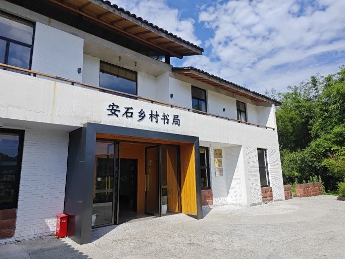 安石乡村书局