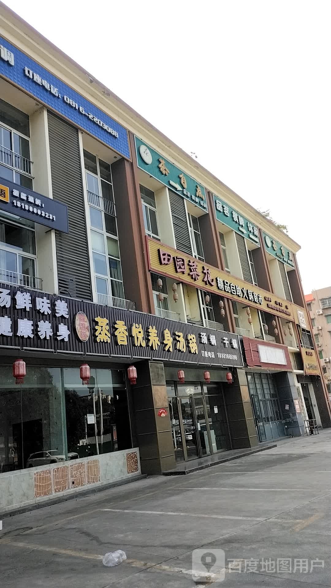 田园菜花精品自助火锅超市(高水店)