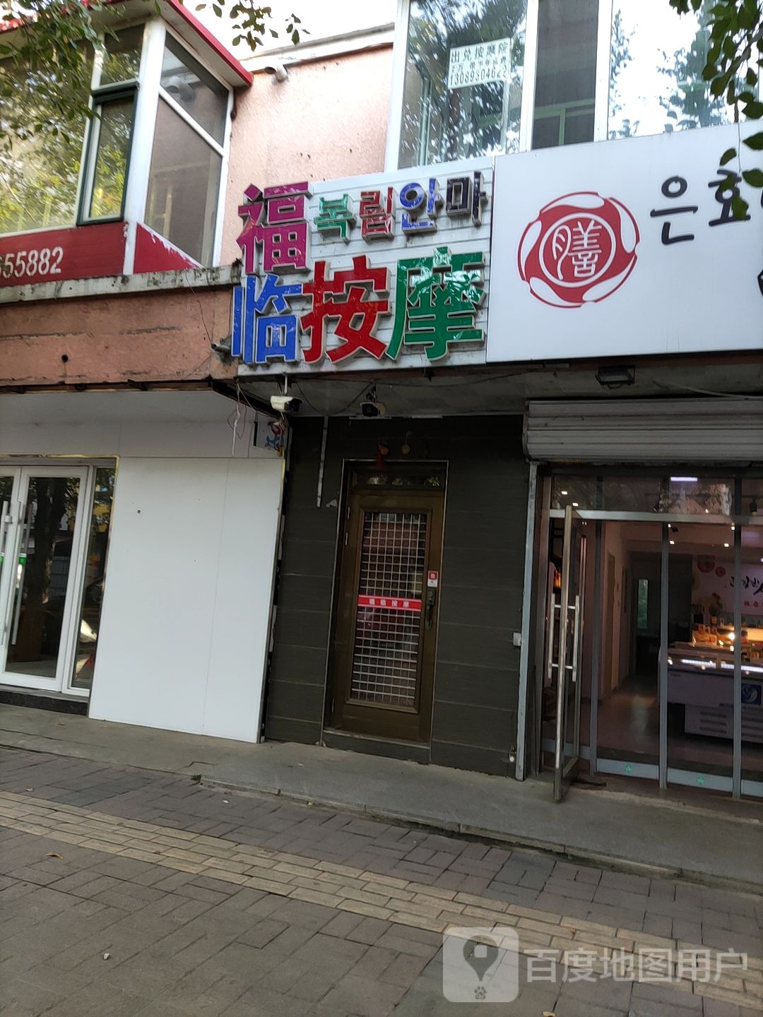 福临按摩店