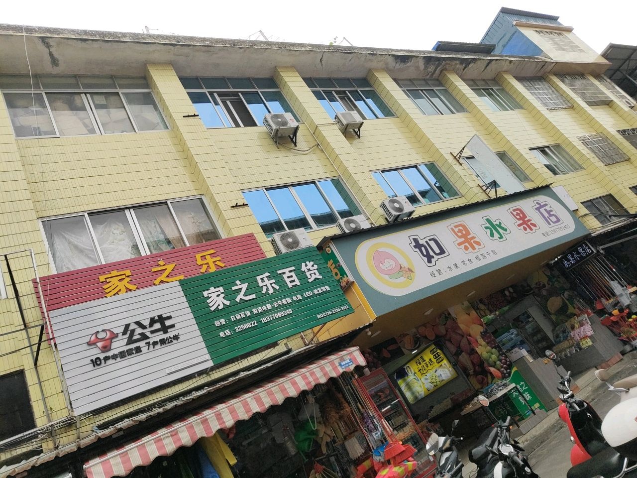 如果水果店(竹园店)