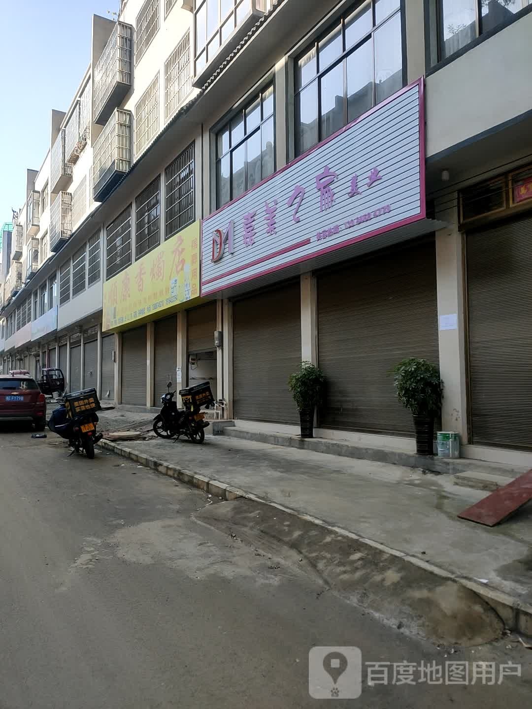 嘉美之家美乐