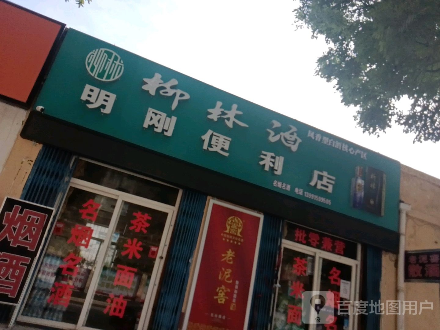 明刚便便利店