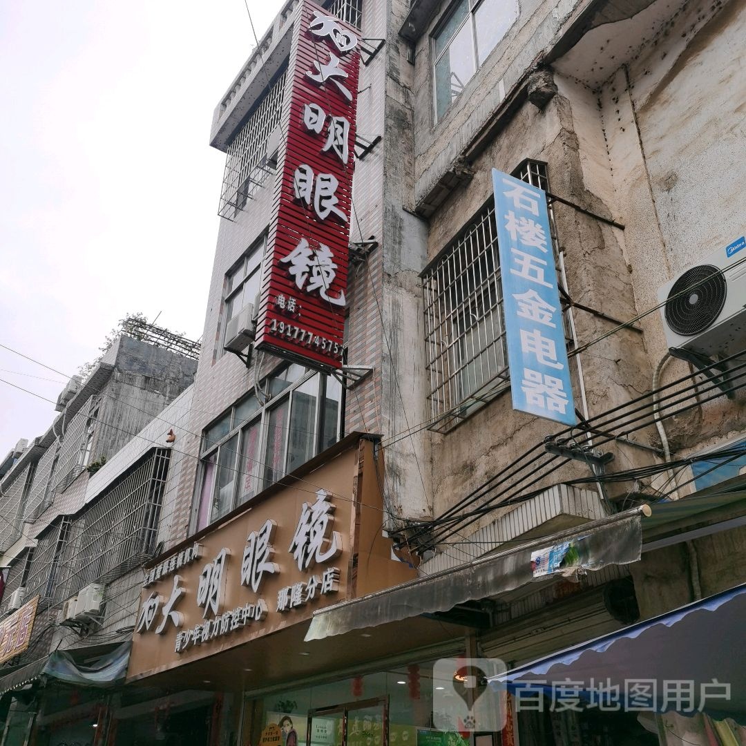 大明眼镜(那隆店)