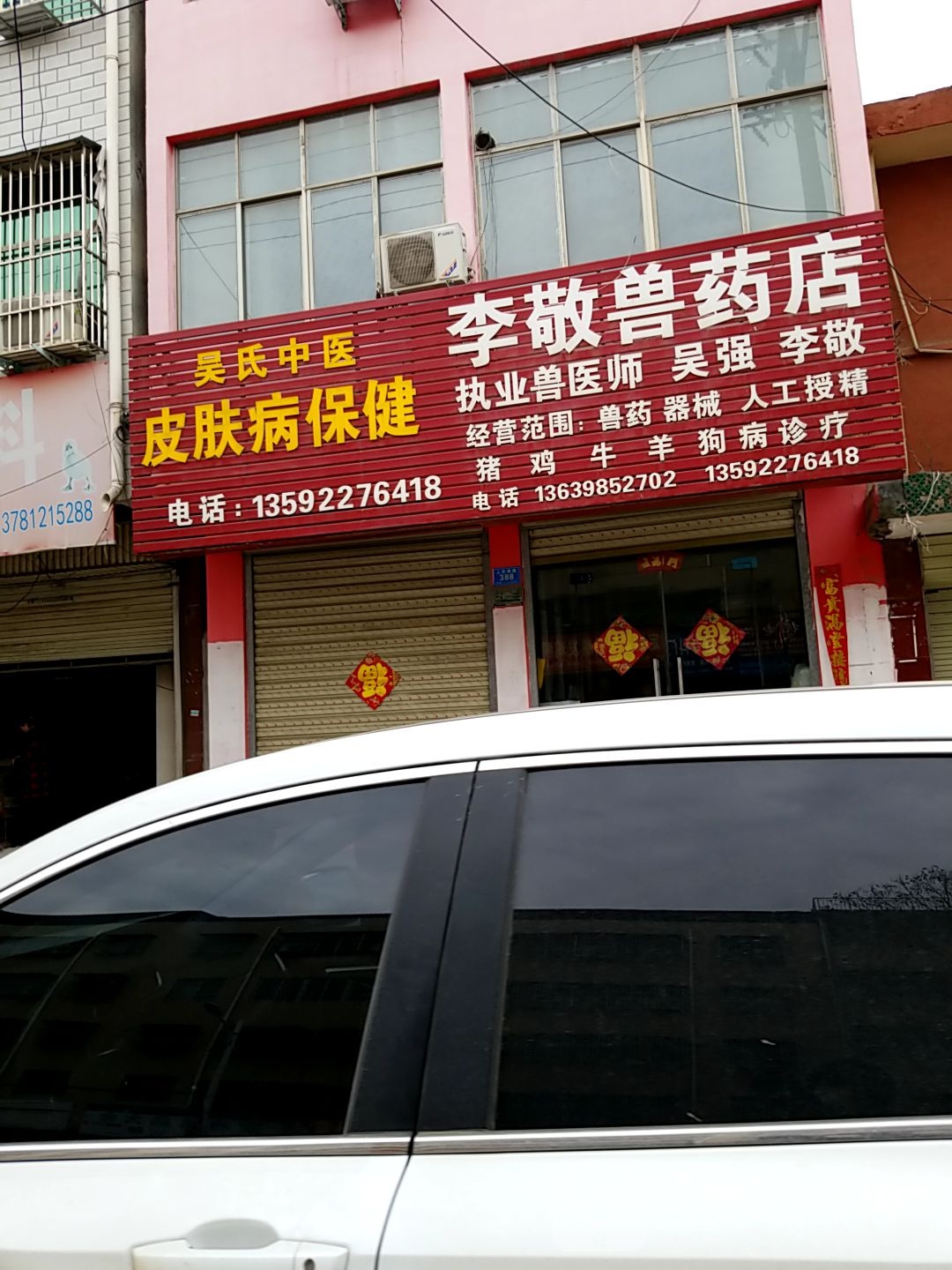 李敬兽药店