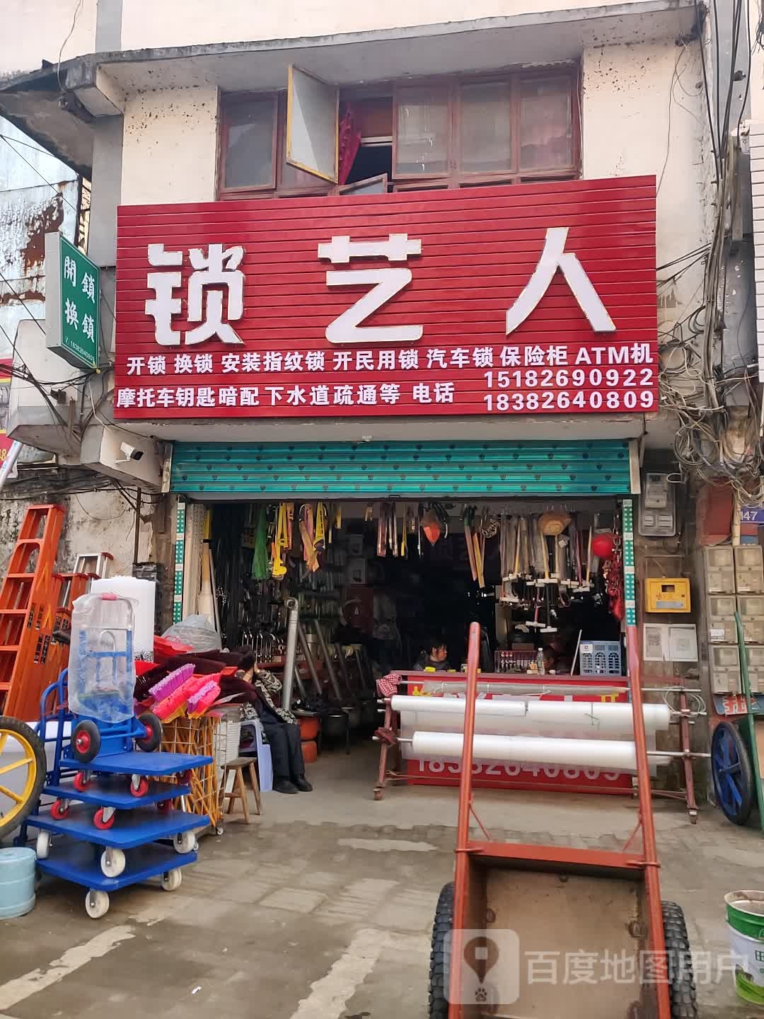 锁艺人开锁换锁