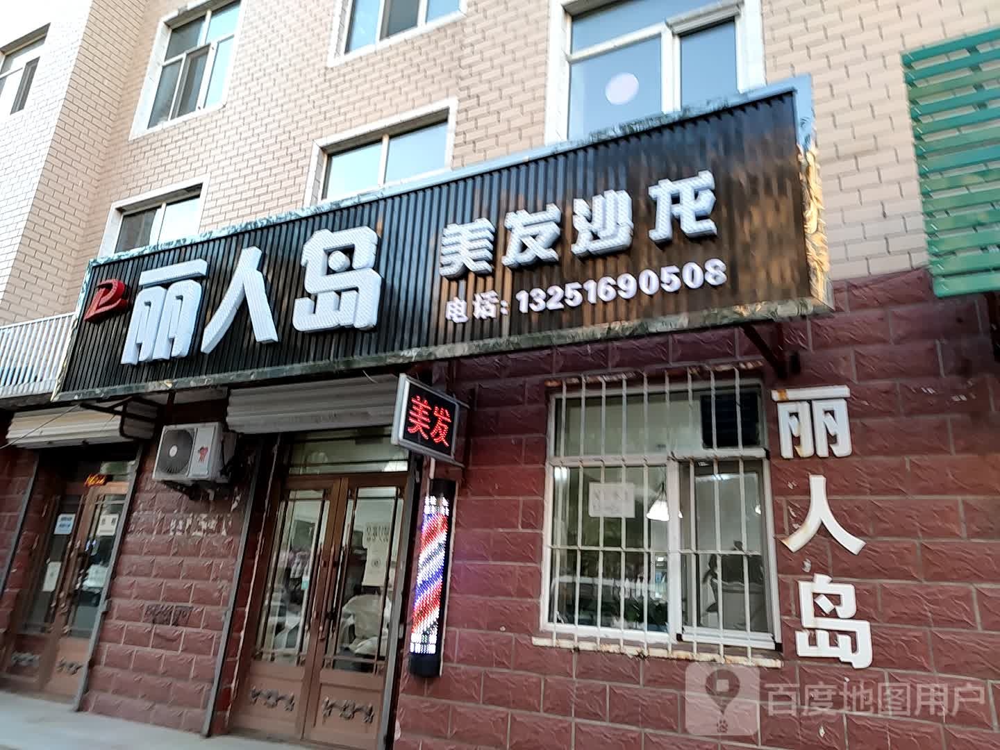 丽人岛(翠园小区店)