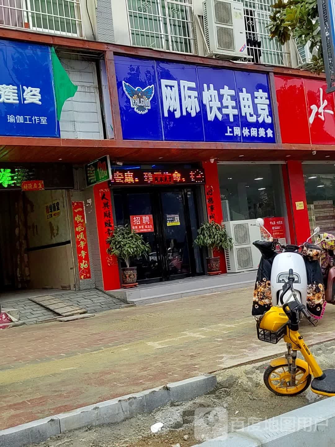 镇平县网际快车电竞(健康路店)