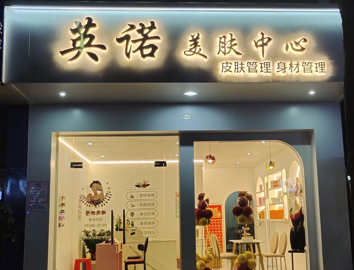 浦北英诺美肤中心