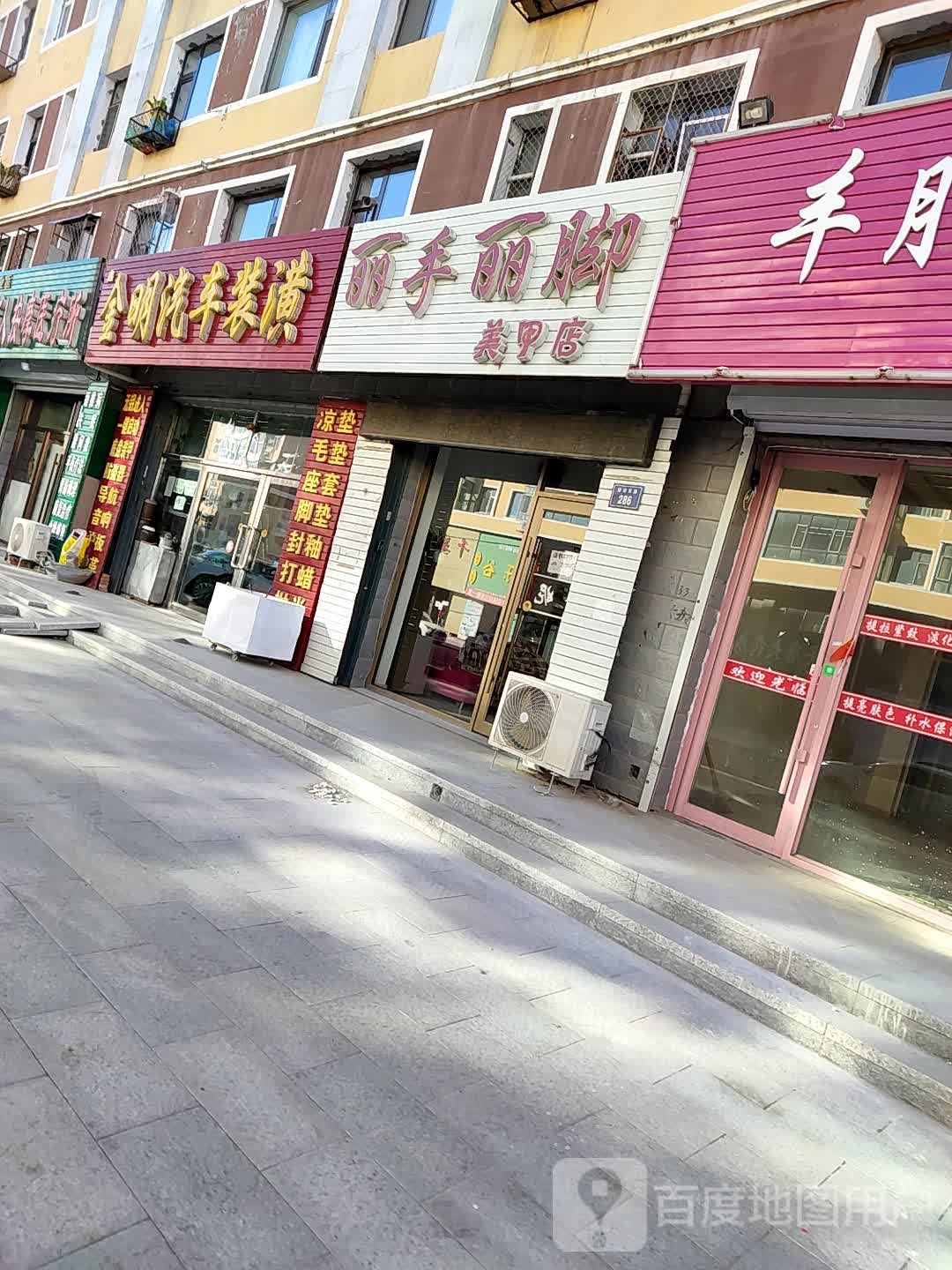 丽手丽脚美容店